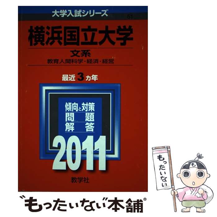 【中古】 横浜国立大学（文系） 2011 / 教学社編集部 / 教学社 [単行本]【メール便送料無料】【あす楽対応】