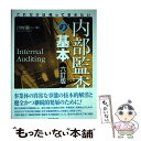 【中古】 これだけは知っておきたい内部監査の基本 6訂版 / 川村 眞一 / 同文舘出版 単行本（ソフトカバー） 【メール便送料無料】【あす楽対応】