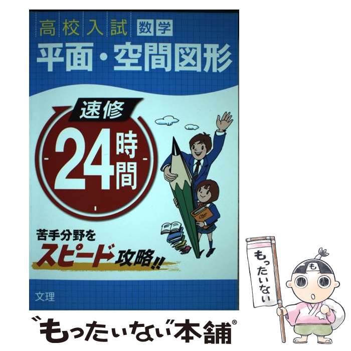 【中古】 速修24時間（8（数学）） / 文理 / 文理 [大型本]【メール便送料無料】【...