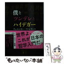  僕とツンデレとハイデガー ヴェルシオン・アドレサンス / 堀田 純司 / 講談社 