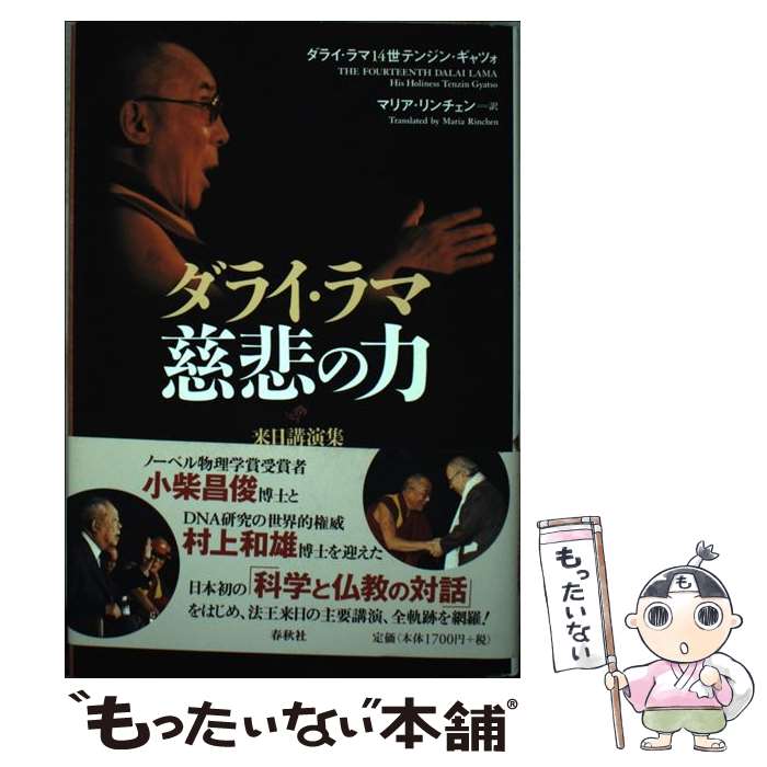  ダライ・ラマ慈悲の力 来日講演集 / ダライ ラマ14世テンジン ギャツォ, マリア リンチェン / 春秋社 