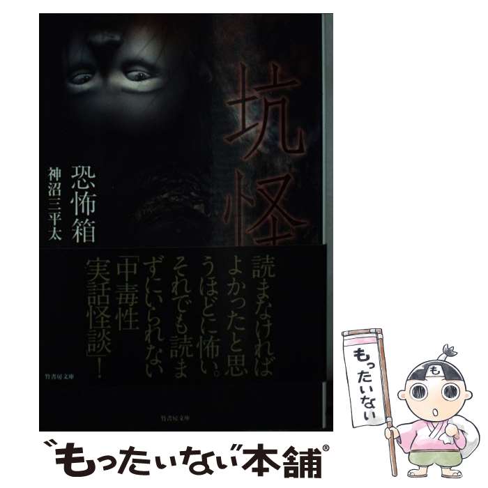 【中古】 恐怖箱坑怪 / 神沼 三平太 / 竹書房 [文庫]【メール便送料無料】【あす楽対応】