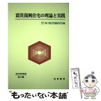 【中古】 震災復興住宅の理論と実践 / 神戸都市問題研究所 / 神戸都市問題研究所 [単行本]【メール便送料無料】【あす楽対応】