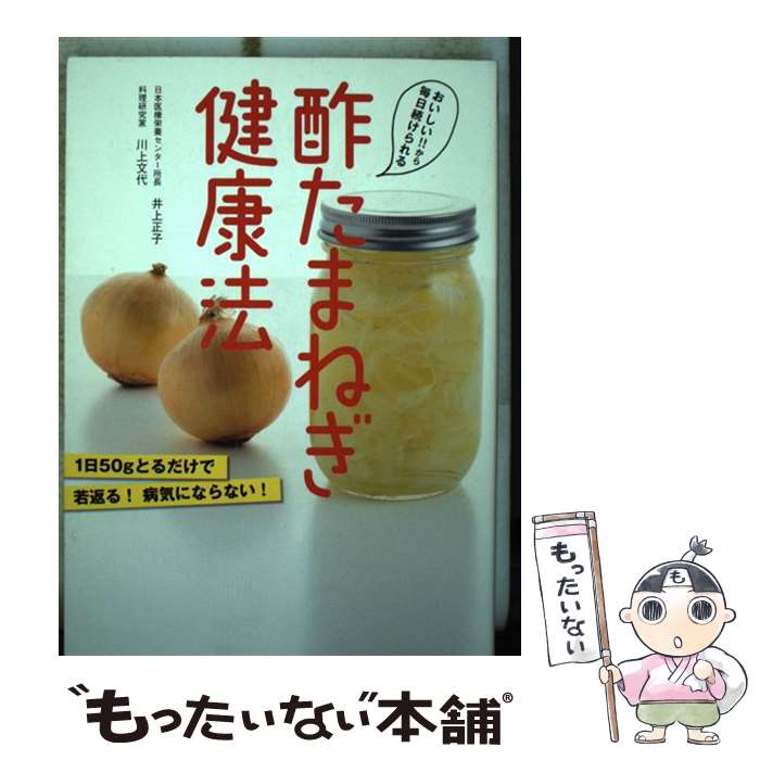 【中古】 酢たまねぎ健康法 おいしい！！から毎日続けられる / 井上正子(日本医療栄養センター所長), ..