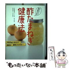 【中古】 酢たまねぎ健康法 おいしい！！から毎日続けられる / 井上正子(日本医療栄養センター所長), 川上文代(料理研究家) / 泰文堂 [単行本]【メール便送料無料】【あす楽対応】