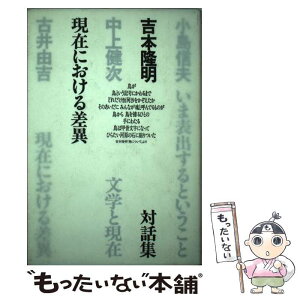 【中古】 現在における差異 吉本隆明対話集 / 三浦 良枝 / ベネッセコーポレーション [単行本]【メール便送料無料】【あす楽対応】