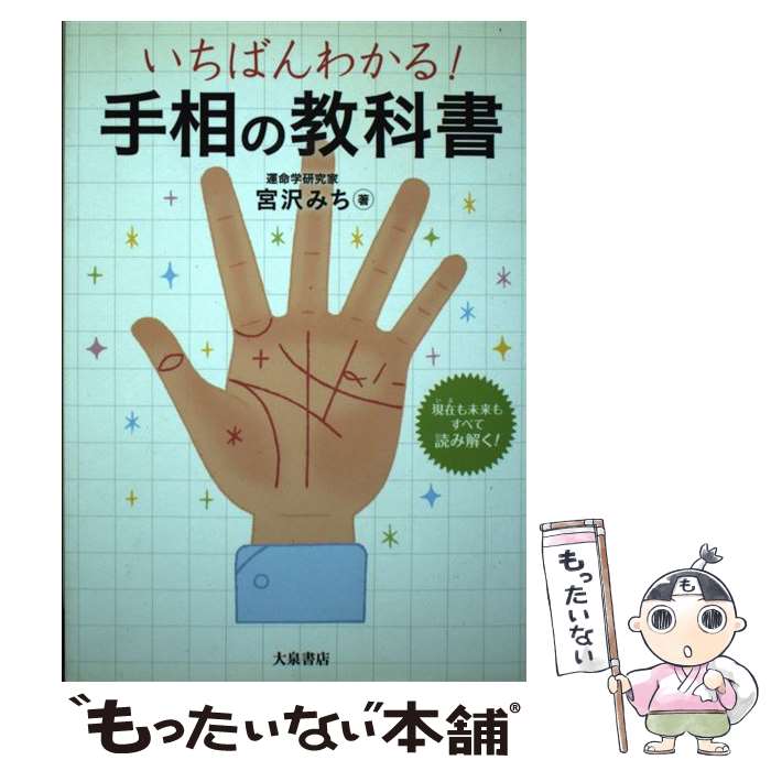 【中古】 いちばんわかる！手相の教科書 / 宮沢みち / 大泉書店 [単行本]【メール便送料無料】【あす楽対応】