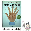  いちばんわかる！手相の教科書 / 宮沢みち / 大泉書店 