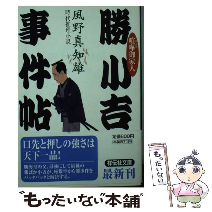 【中古】 勝小吉事件帖 喧嘩御家人 / 風野 真知雄 / 祥伝社 [文庫]【メール便送料無料】【あす楽対応】