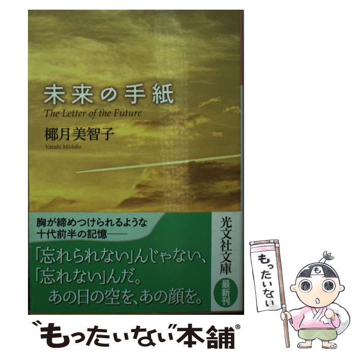 【中古】 未来の手紙 / 椰月美智子 / 光文社 文庫 【メール便送料無料】【あす楽対応】