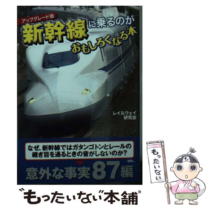 【中古】 新幹線に乗るのがおもしろくなる本 アップグレード版 / レイルウェイ研究会 / 扶桑社 [文庫]【メール便送料無料】【あす楽対応】