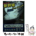 【中古】 新幹線に乗るのがおもしろくなる本 アップグレード版 / レイルウェイ研究会 / 扶桑社 文庫 【メール便送料無料】【あす楽対応】