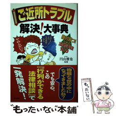 【中古】 ご近所トラブル解決！大事典 絶対勝つ！ための法的手段100 / ぶんか社 / ぶんか社 [単行本]【メール便送料無料】【あす楽対応】