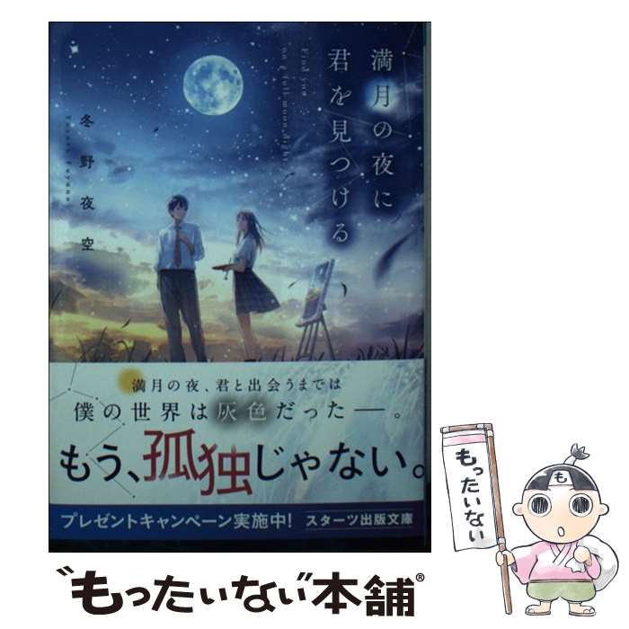 【中古】 満月の夜に君を見つける / 冬野 夜空 / スターツ出版 [文庫]【メール便送料無料】【あす楽対応】