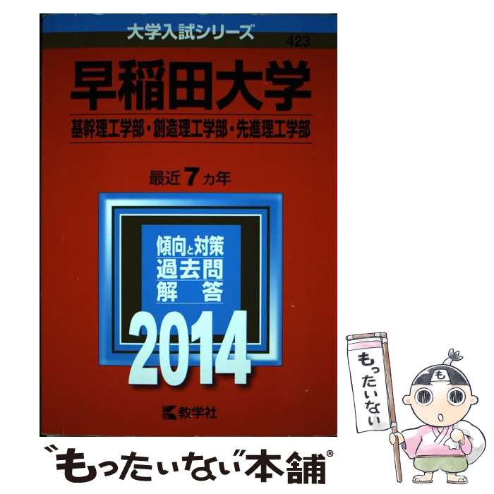  早稲田大学（基幹理工学部・創造理工学部・先進理工学部） 2014 / 教学社編集部 / 教学社 