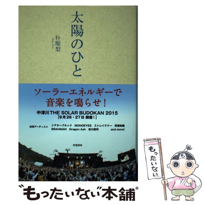 【中古】 太陽のひと ソーラーエネ