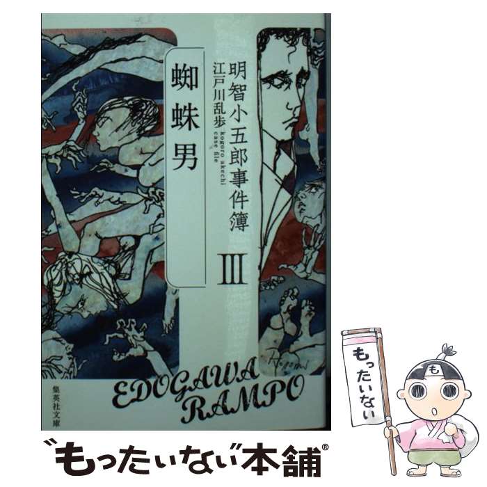 【中古】 明智小五郎事件簿 3 / 江戸川 乱歩 / 集英社 [文庫]【メール便送料無料】【あす楽対応】