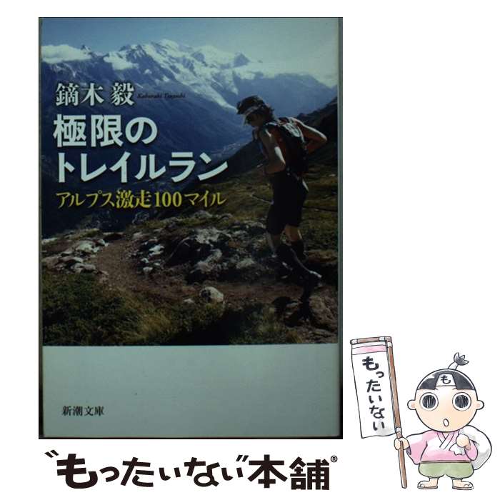  極限のトレイルラン アルプス激走100マイル / 鏑木 毅 / 新潮社 