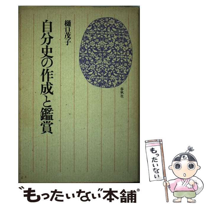 【中古】 自分史の作成と鑑賞 / 樋口 茂子 / 春秋社 [単行本]【メール便送料無料】【最短翌日配達対応】