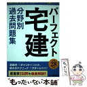 【中古】 パーフェクト宅建分野別過去問題集 平成28年版 / 住宅新報社 / 住宅新報出版 単行本 【メール便送料無料】【あす楽対応】