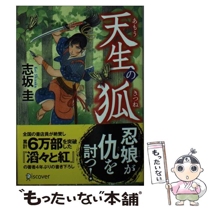 【中古】 天生の狐 / 志坂 圭 / ディスカヴァー・トゥエンティワン [文庫]【メール便送料無料】【最短翌日配達対応】