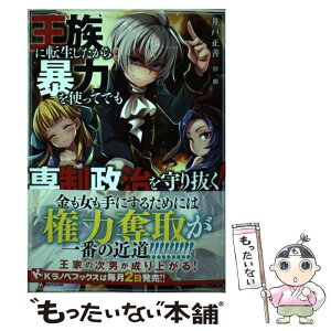 【中古】 王族に転生したから暴力を使ってでも専制政治を守り抜く！ / 井戸 正善, 拝 一樹 / 講談社 [単行本（ソフトカバー）]【メール便送料無料】【あす楽対応】