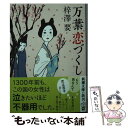 【中古】 万葉恋づくし / 梓澤 要 / 新潮社 文庫 【メール便送料無料】【あす楽対応】