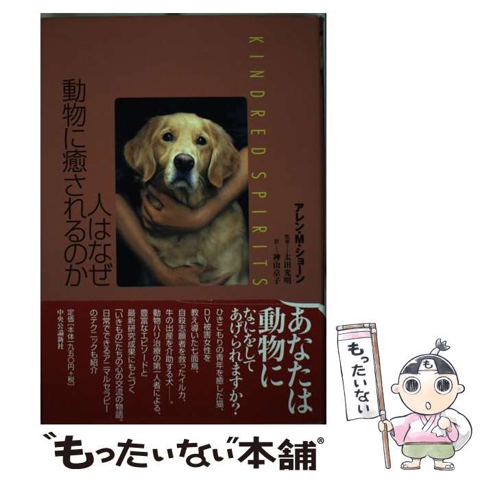  人はなぜ動物に癒されるのか / アレン・M. ショーン, Allen M. Schoen, 神山 京子, 太田 光明 / 中央公論新社 