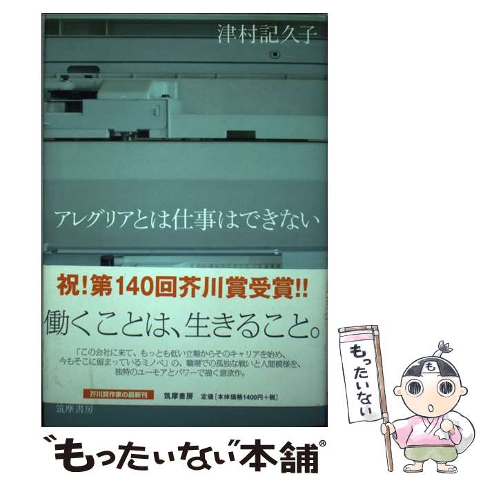 【中古】 アレグリアとは仕事はできない / 津村 記久子 / 筑摩書房 [単行本]【メール便送料無料】【あす楽対応】