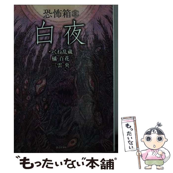 【中古】 恐怖箱白夜 / つくね乱蔵, 橘百花, 三雲央 / 竹書房 [文庫]【メール便送料無料】【最短翌日配..