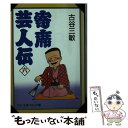 【中古】 寄席芸人伝 6 / 古谷 三敏 / 中央公論新社 [文庫]【メール便送料無料】【あす楽対応】