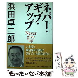 【中古】 ネバー・ギブ・アップ / 浜田 卓二郎 / アートデイズ [単行本]【メール便送料無料】【あす楽対応】