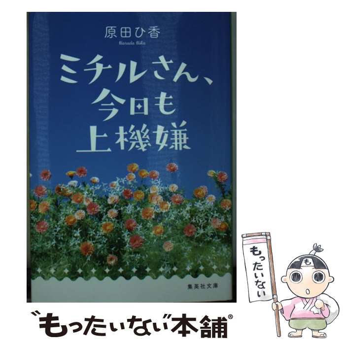 【中古】 ミチルさん、今日も上機嫌 / 原田 ひ香 / 集英社 [文庫]【メール便送料無料】【あす楽対応】