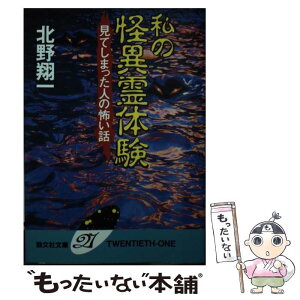 【中古】 私の怪異霊体験 見てしまった人の怖い話 / 北野 翔一 / 勁文社 [文庫]【メール便送料無料】【あす楽対応】