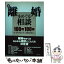 【中古】 新・離婚をめぐる相談100問100答 / 第一東京弁護士会人権擁護委員会 / ぎょうせい [単行本]【メール便送料無料】【あす楽対応】