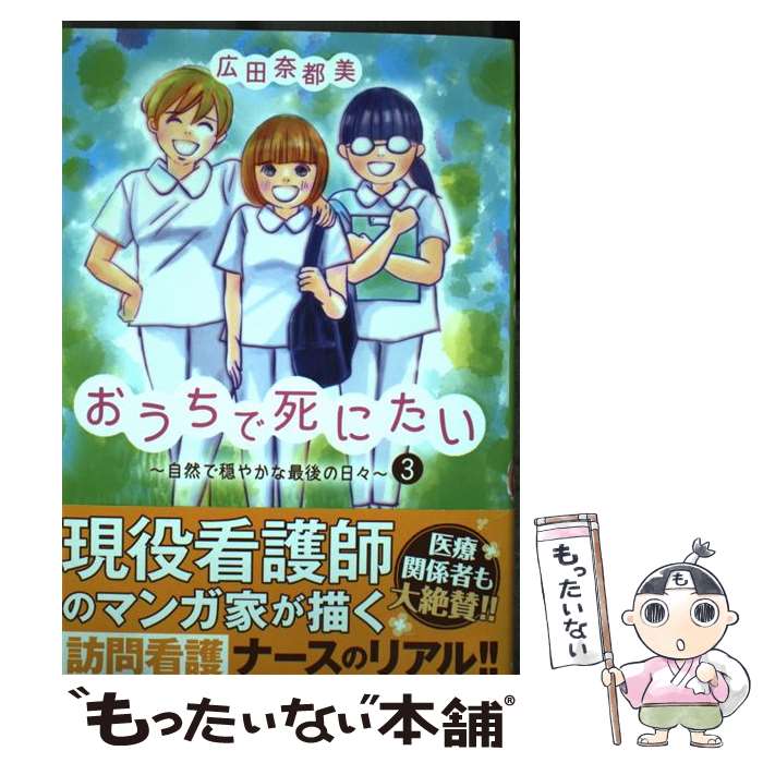 【中古】 おうちで死にたい～自然で穏やかな最後の日々～ 3 / 広田 奈都美 / 秋田書店 [コミック]【メール便送料無料】【最短翌日配達対応】