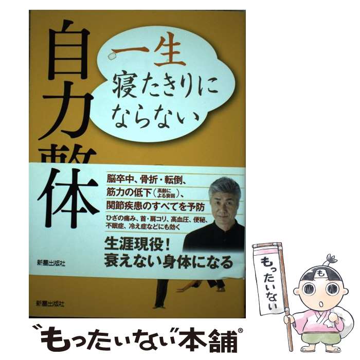 【中古】 一生寝たきりにならない自力整体 / 矢上 裕 / 新星出版社 [単行本（ソフトカバー）]【メール便送料無料】【最短翌日配達対応】