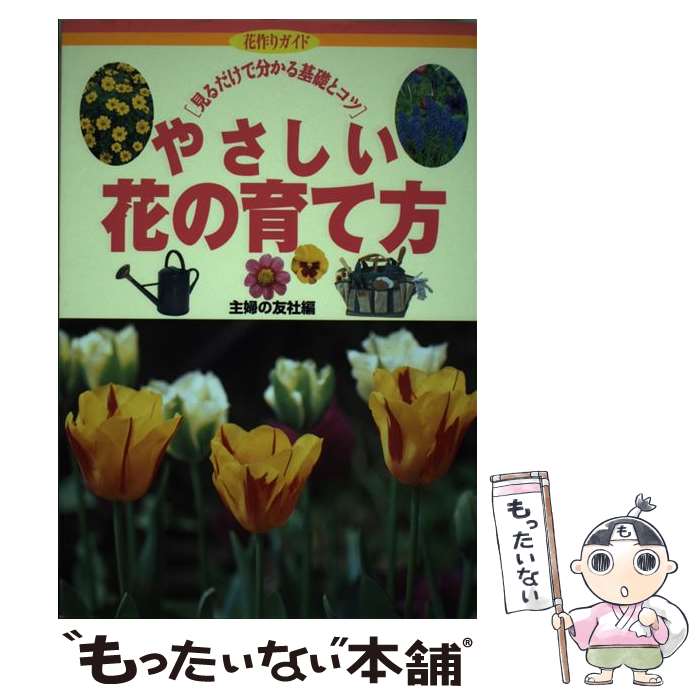【中古】 やさしい花の育て方 見るだけで分かる基礎とコツ / 主婦の友社 / 主婦の友社 [単行本]【メー..