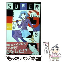 【中古】 SUPER　G 3 / 深見 じゅん / 講談社 [コミック]【メール便送料無料】【あす楽対応】