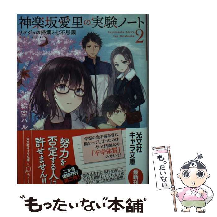 【中古】 神楽坂愛里の実験ノート 2 / 絵空 ハル, フカヒレ / 光文社 [文庫]【メール便送料無料】【最..