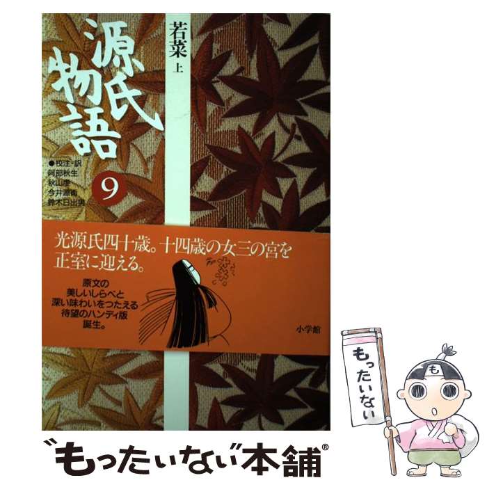 【中古】 源氏物語 9 / 阿部 秋生, 今井 源衛, 秋山