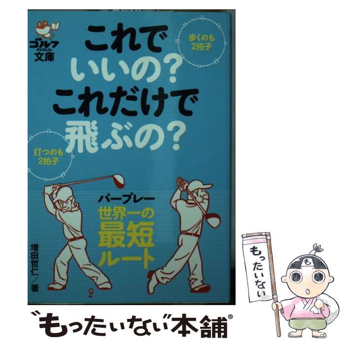  これでいいの？これだけで飛ぶの？ 歩くのも2拍子、打つのも2拍子 / 増田哲仁 / ゴルフダイジェスト社 