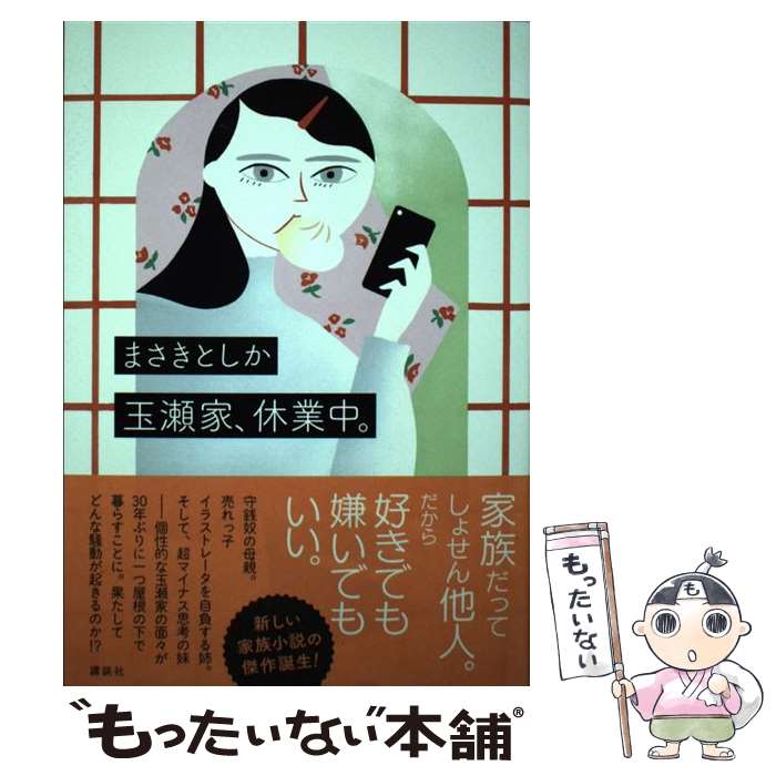 【中古】 玉瀬家、休業中。 / まさき としか / 講談社 [単行本（ソフトカバー）]【メール便送料無料】【あす楽対応】