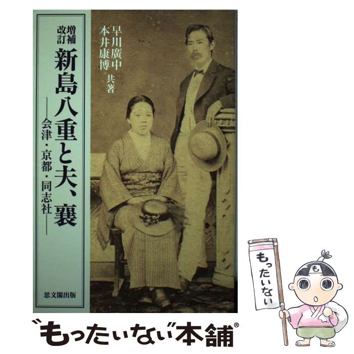 【中古】 新島八重と夫、襄 会津・京都・同志社 増補改訂 / 早川 廣中, 本井 康博 / 思文閣出版 [単行本]【メール便送料無料】【最短翌日配達対応】