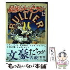 【中古】 最後のレストラン 15 / 藤栄 道彦 / 新潮社 [コミック]【メール便送料無料】【あす楽対応】