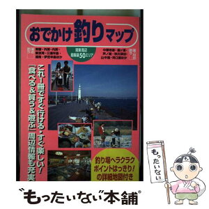 【中古】 関東周辺海・川・湖おでかけ釣りマップ 〔1997年〕 / マガジントップ / 国際地学協会 [単行本]【メール便送料無料】【あす楽対応】