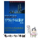 【中古】 クアラルンプールに暮らす 第3版 / クアラルンプールに暮らす編集委員会 / ジェトロ(日本貿易振興機構) [単行本]【メール便送料無料】【あす楽対応】