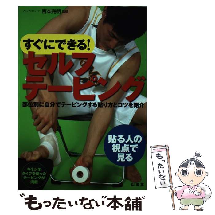 楽天もったいない本舗　楽天市場店【中古】 すぐにできる！セルフテーピング 部位別に自分でテーピングする貼り方とコツを紹介 / 山海堂 / 山海堂 [単行本]【メール便送料無料】【あす楽対応】