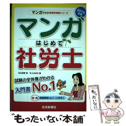 【中古】 マンガはじめて社労士 2016年版 / 兒玉美穂, 井上のぼる / 住宅新報社 [単行本（ソフトカバー）]【メール便送料無料】【あす楽対応】