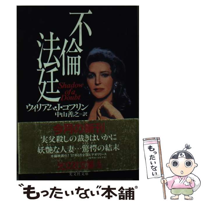 【中古】 不倫法廷 / ウィリアム・J. コフリン William J. Coughlin 中山 善之 / 光文社 [文庫]【メール便送料無料】【あす楽対応】